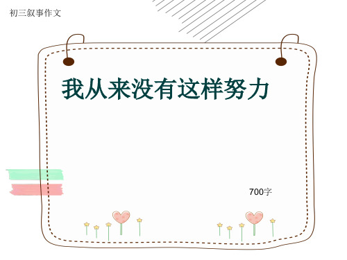 初三叙事作文《我从来没有这样努力》700字(共11页PPT)