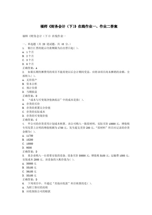 福师《财务会计(下)》在线作业一二答案