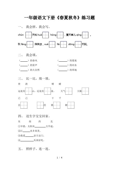 一年级语文下册《春夏秋冬》练习题