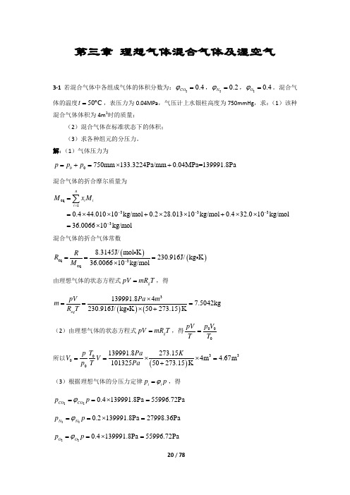 第三章 理想气体混合气体及湿空气课后答案