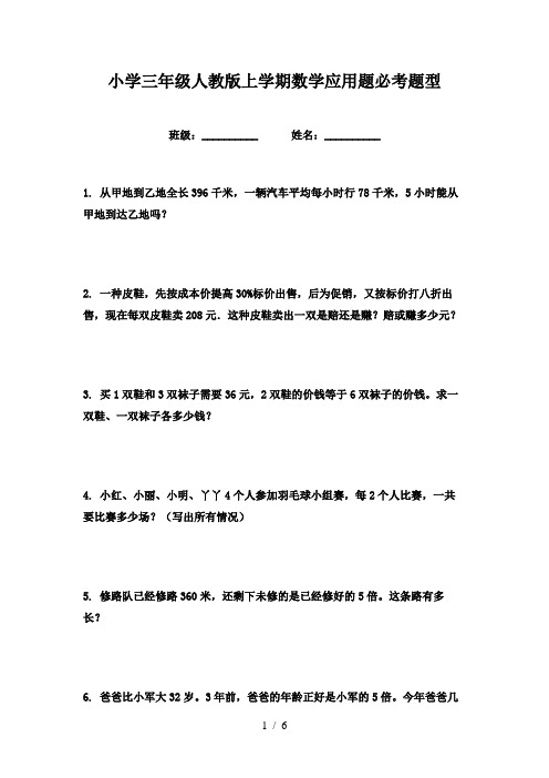 小学三年级人教版上学期数学应用题必考题型