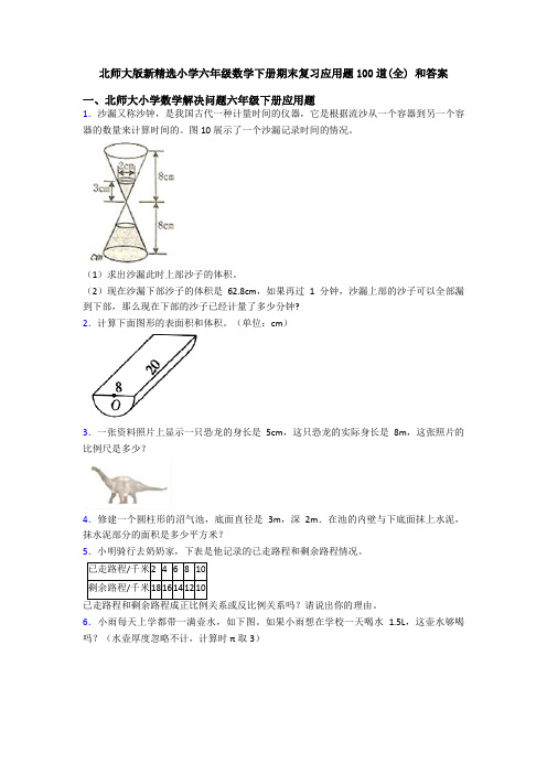 北师大版新精选小学六年级数学下册期末复习应用题100道(全) 和答案