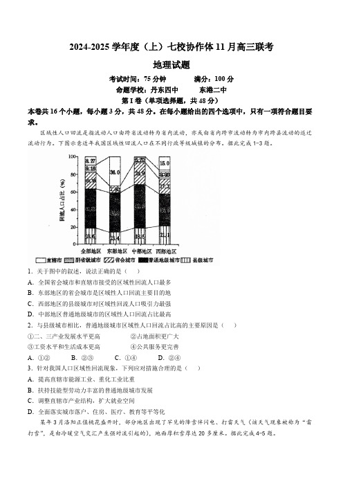 辽宁省七校协作体2024-2025学年高三上学期11月期中地理试题(含答案)