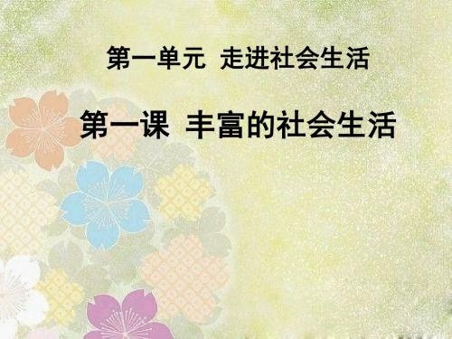 最新部编版八年级道德与法治上册1.1我与社会 精品教学课件