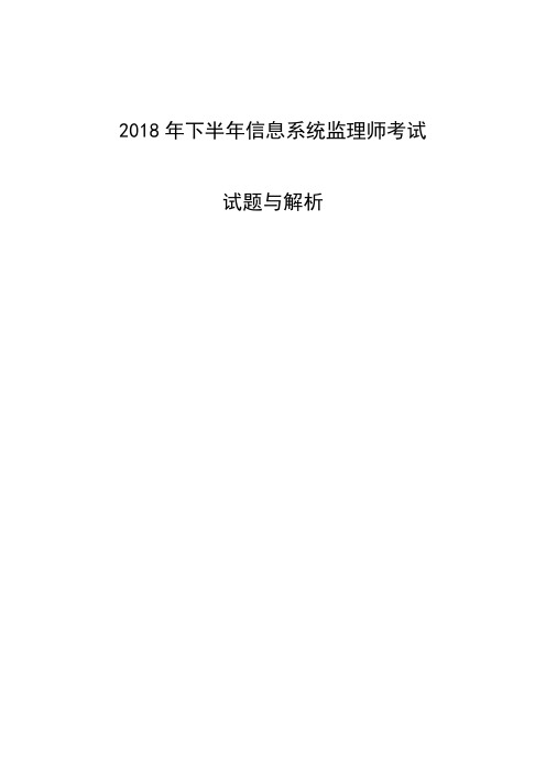 2018年下半年信息系统监理师考试试题答案解析