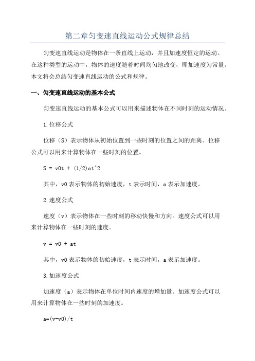 第二章匀变速直线运动公式规律总结