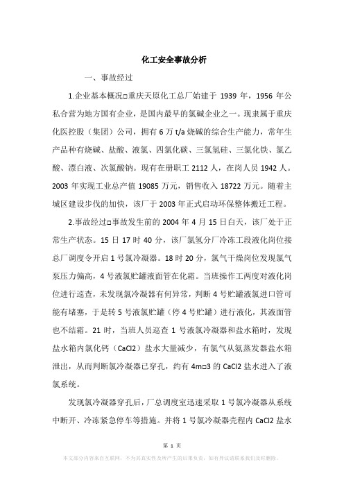 化工安全事故分析