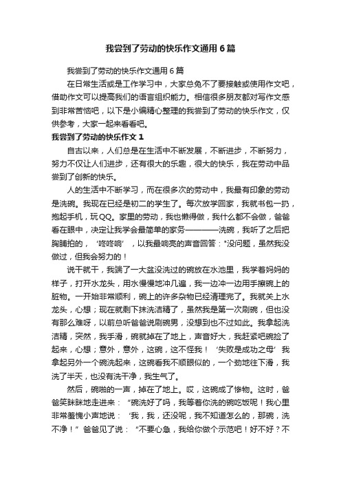 我尝到了劳动的快乐作文通用6篇