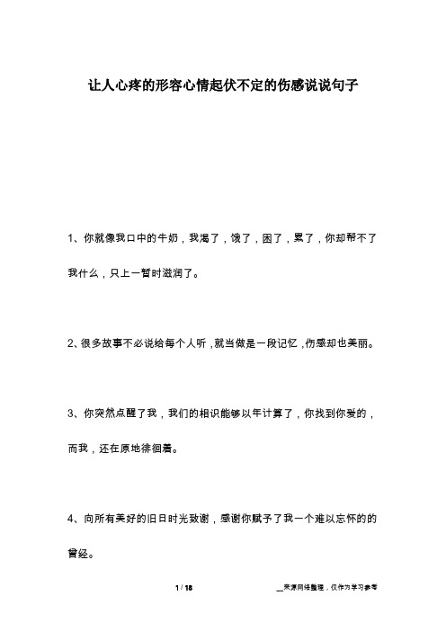 让人心疼的形容心情起伏不定的伤感说说句子