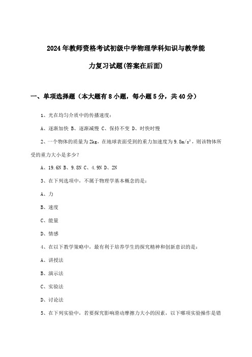 初级中学物理教师资格考试学科知识与教学能力试题及解答参考(2024年)