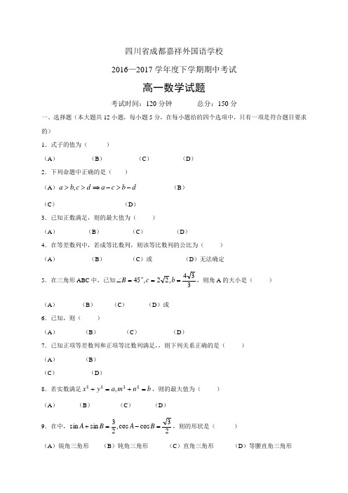 四川省成都嘉祥外国语学校1617学年度高一下学期期中考