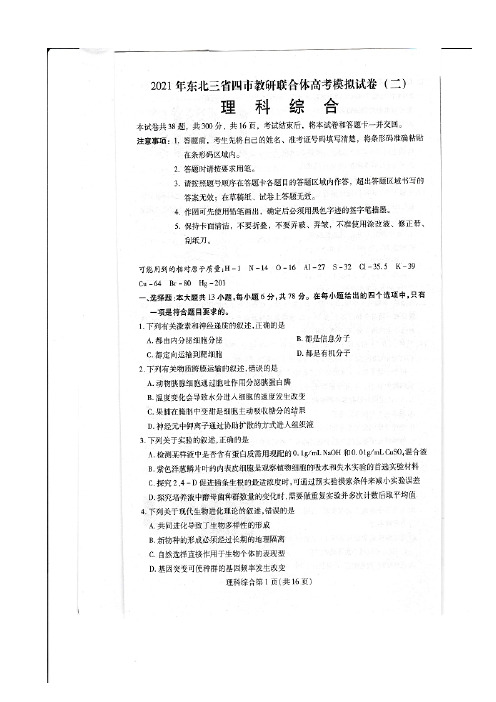 2021年东北三省四市高三教研联合体高考模拟考试《理科综合》试卷及参考答案评分标准