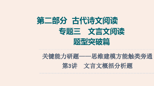 部编人教版高考语文专题复习《文言文概括分析题》PPT课件