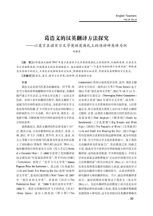 葛浩文的汉英翻译方法探究——以莫言在诺贝尔文学奖颁奖典礼上的