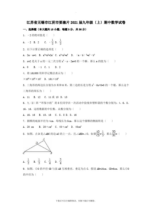 江苏省无锡市江阴市要塞片2021届九年级第一学期期中数学试卷(含解析)