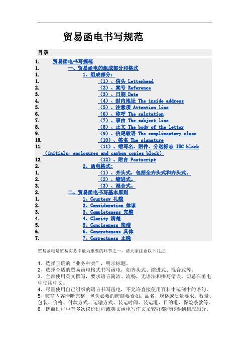 贸易函电书写规范(新)