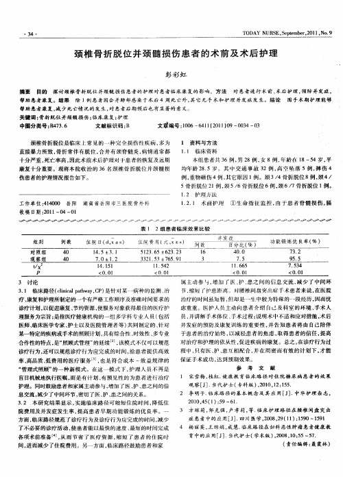 颈椎骨折脱位并颈髓损伤患者的术前及术后护理