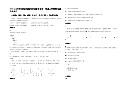 2020-2021学年浙江省温州市瑞安中学高一物理上学期期末试卷带解析