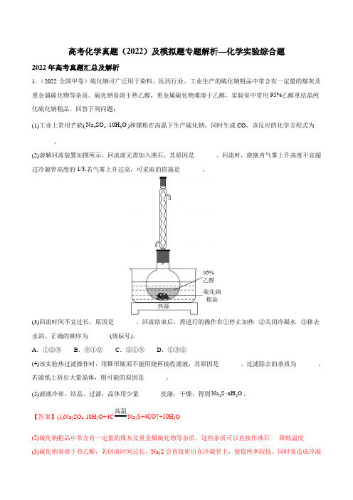 高考化学真题(2022)及模拟题专题解析—化学实验综合题