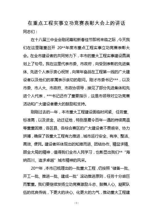 在重点工程实事立功竞赛表彰大会上的讲话2(各类竞赛活动讲话通用版本)