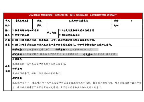 2024年大象版一年级科学上册 3 太阳的位置变化(教案)