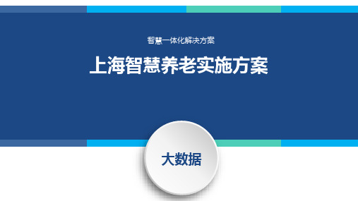 上海智慧养老实施方案