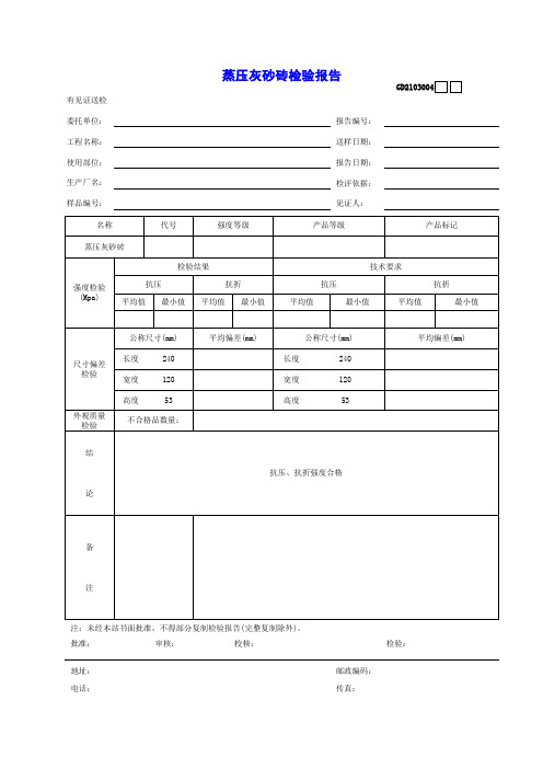 试(检)验报告 蒸压灰砂砖检验报告