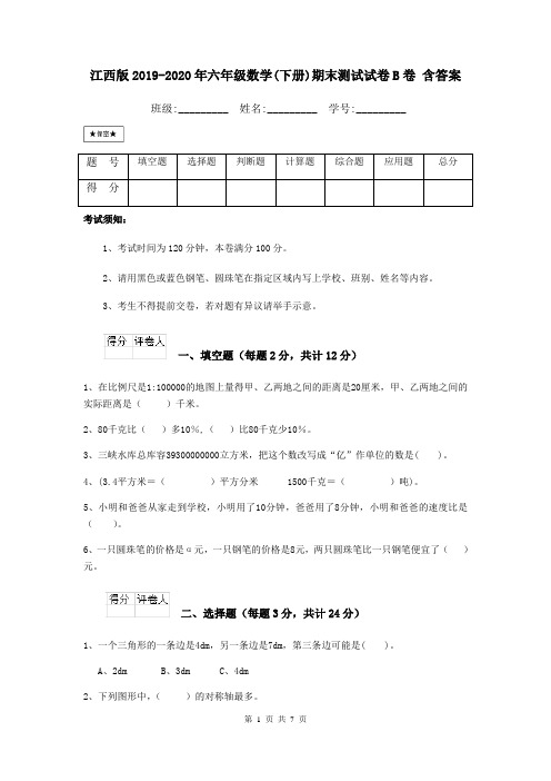 江西版2019-2020年六年级数学(下册)期末测试试卷B卷 含答案