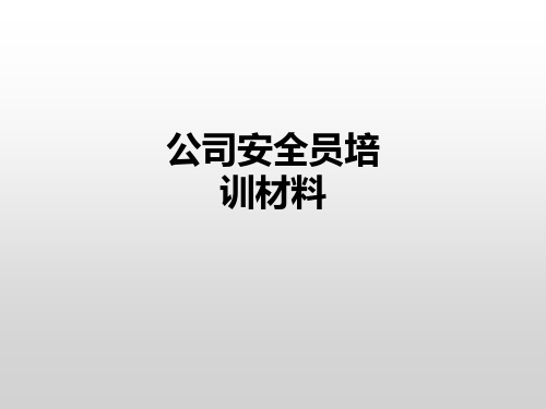 公司安全员培训材料PPT课件