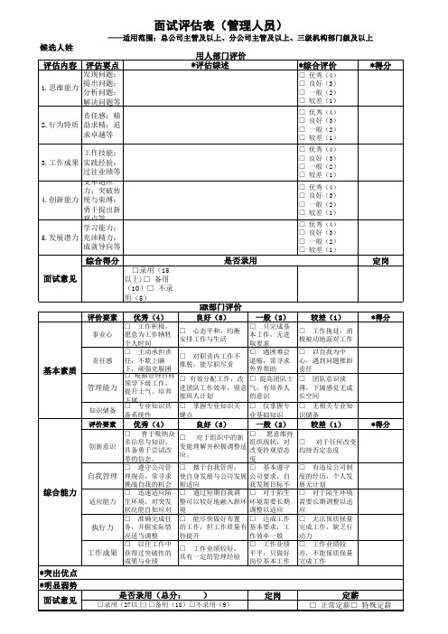 管理人员面试评估表