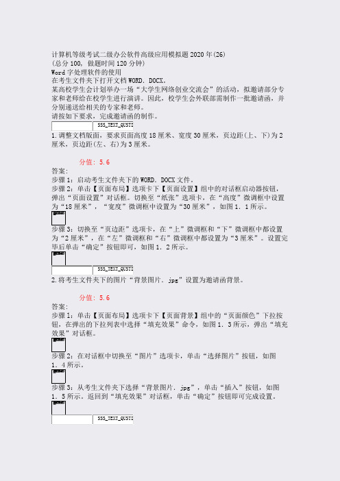 计算机等级考试二级办公软件高级应用模拟题2020年(26)_含答案与解析)-交互59