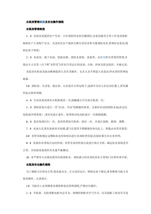 水泵房管理制度及安全操作规程