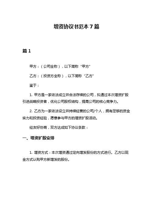 增资协议书范本7篇