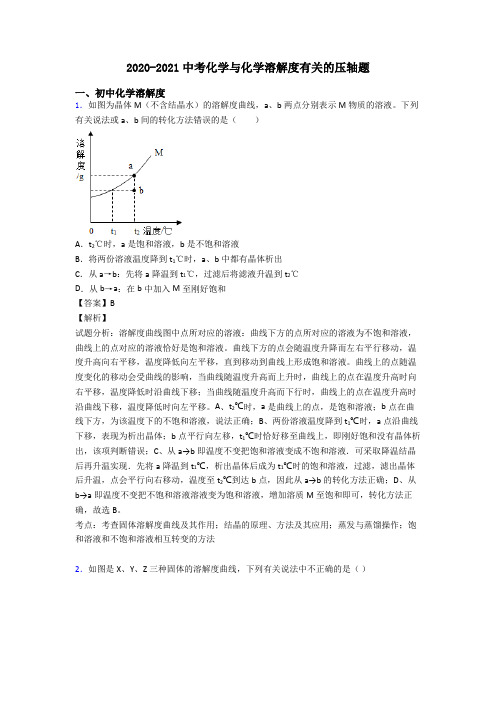 2020-2021中考化学与化学溶解度有关的压轴题