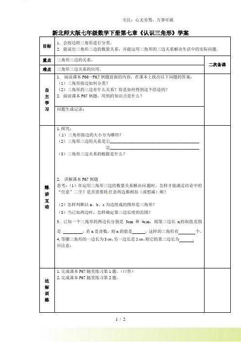 2023年北师大版七年级数学下册第七章《认识三角形》学案1