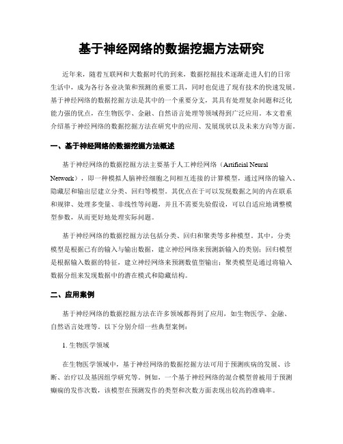 基于神经网络的数据挖掘方法研究