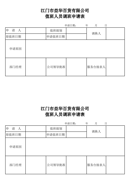 值班人员调班申请表