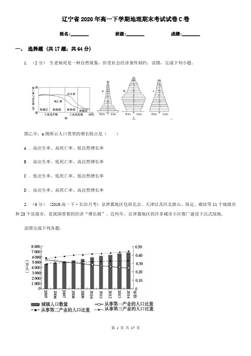 辽宁省2020年高一下学期地理期末考试试卷C卷(新版)