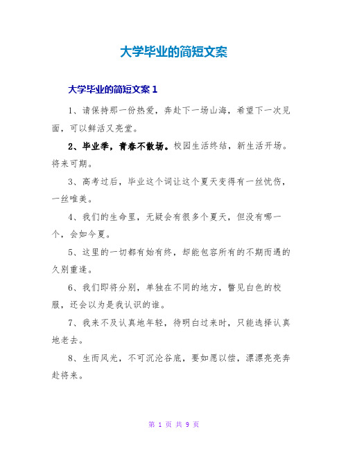 大学毕业的简短文案