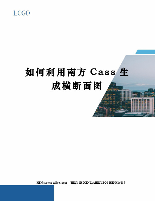 如何利用南方Cass生成横断面图完整版