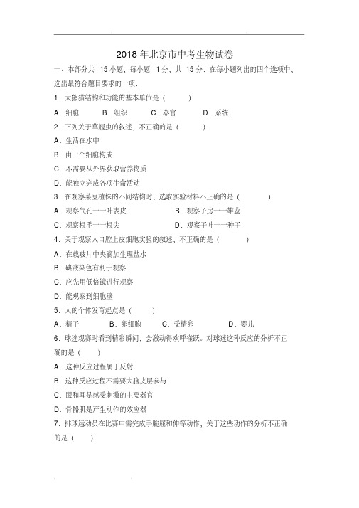 2018年北京市中考生物试卷(解析版)