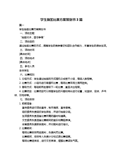 学生抽签比赛方案策划书3篇