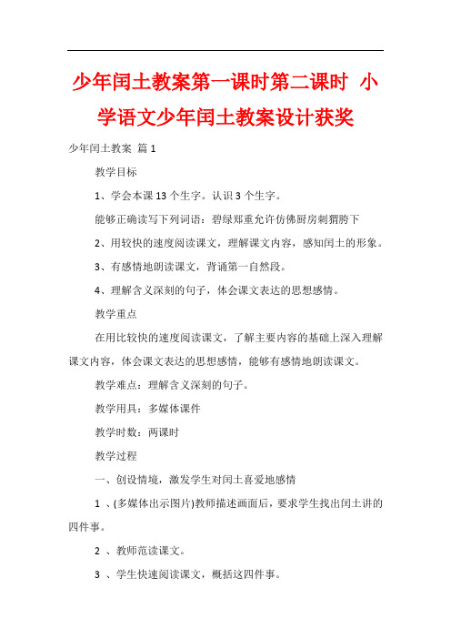 少年闰土教案第一课时第二课时 小学语文少年闰土教案设计获奖