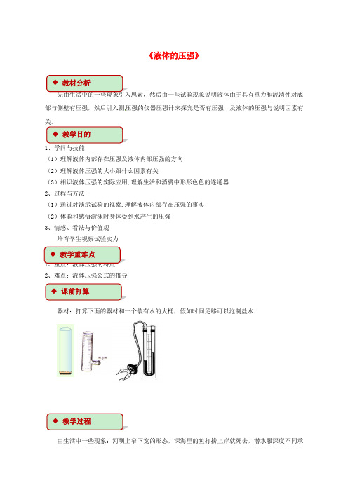 2019八年级物理下册 92液体的压强教案 新版新人教版