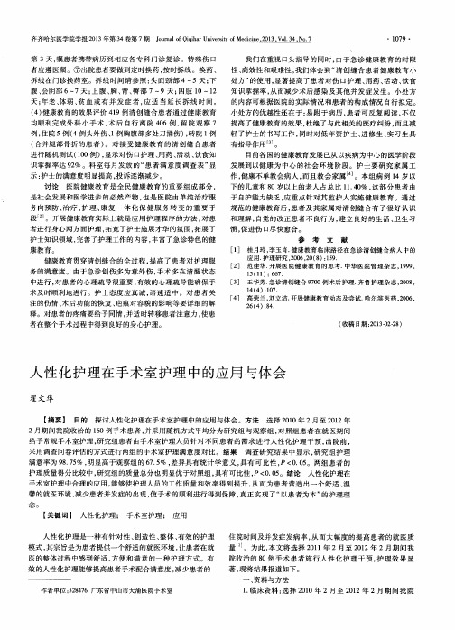 人性化护理在手术室护理中的应用与体会