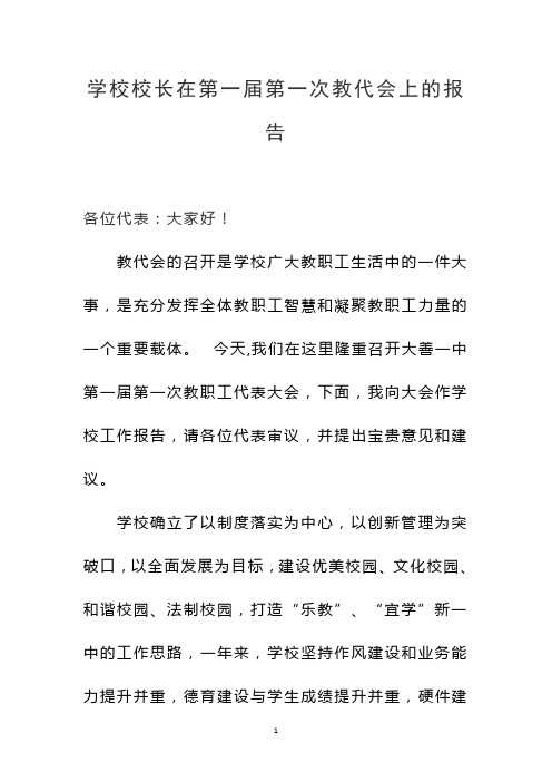 学校校长在第一届第一次教代会上的报告