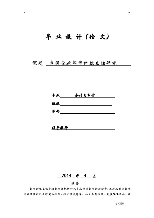 我国内部审计独立性研究论文