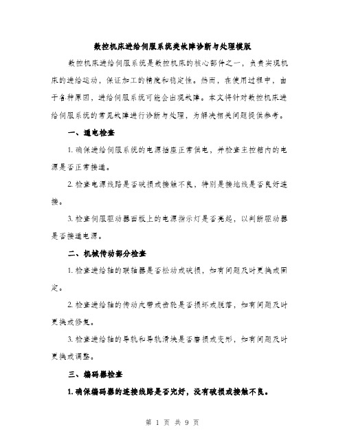 数控机床进给伺服系统类故障诊断与处理模版（3篇）