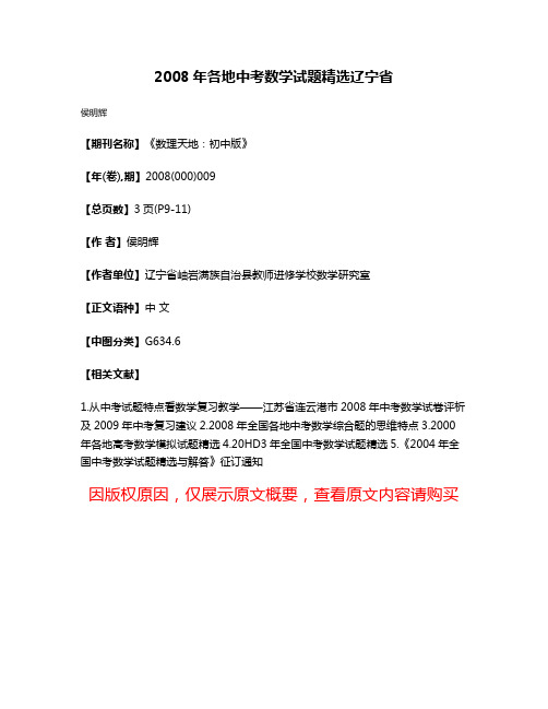 2008年各地中考数学试题精选  辽宁省