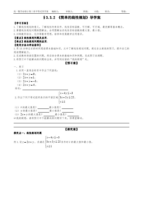 3.3.2简单的线性规划